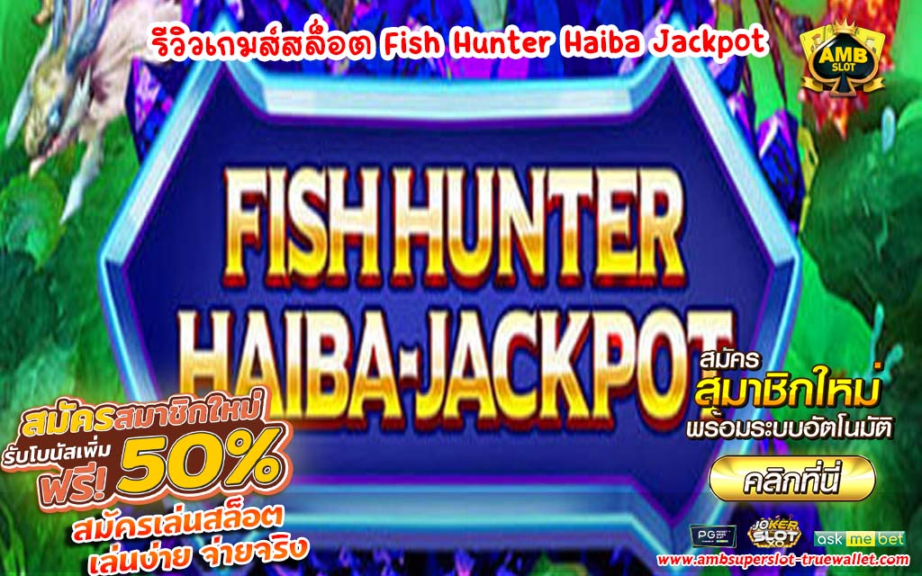 รีวิวเกมส์สล็อต Fish Hunter Haiba Jackpot