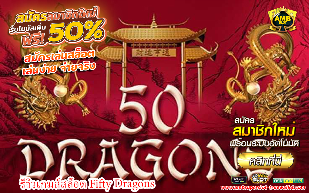 1 รีวิวเกมส์สล็อต Fifty Dragons11