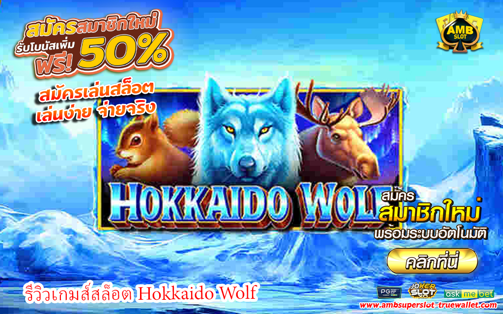 1 รีวิวเกมส์สล็อต Hokkaido Wolf