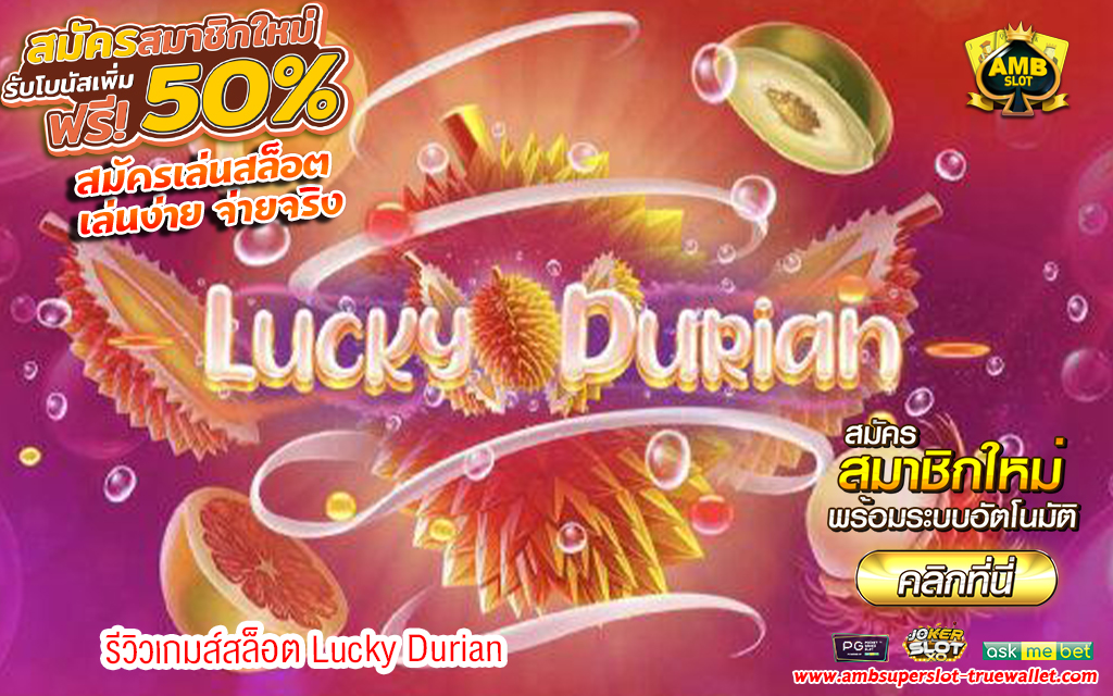 1 รีวิวเกมส์สล็อต Lucky Durian
