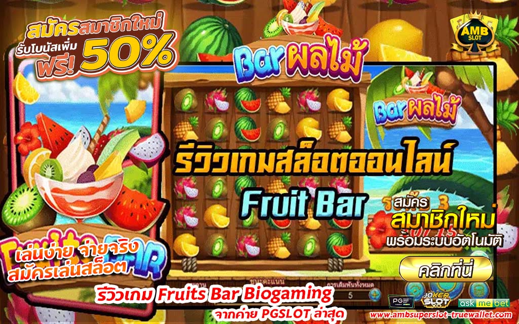 Fruits Bar จากค่าย PGSLOT ล่าสุด