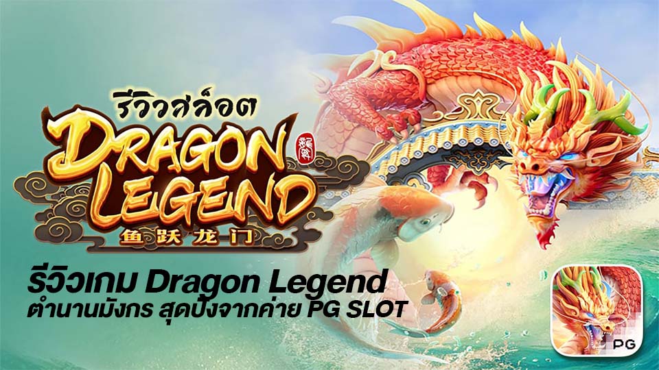 รีวิวเกม Dragon Legend ตำนานมังกร สุดปังจากค่าย PG SLOT 1