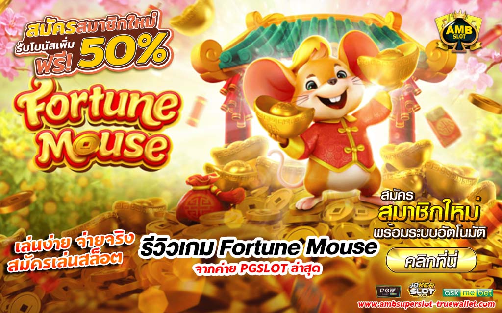 รีวิวเกม Fortune Mouse เจ้าหนูทองคำนำโชคลาภ 1