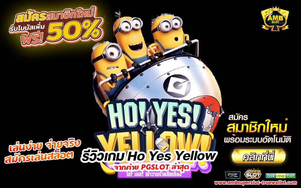 รีวิวเกม Ho Yes Yellow มินเนี่ยนเสี่ยงโชค ล่าสุดจากค่าย PG
