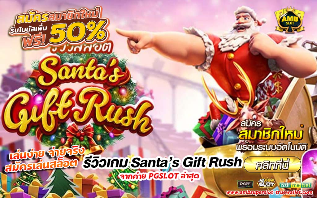รีวิวเกม Santa’s Gift Rush ซานต้าใจดีแจกโชคลาภ 2