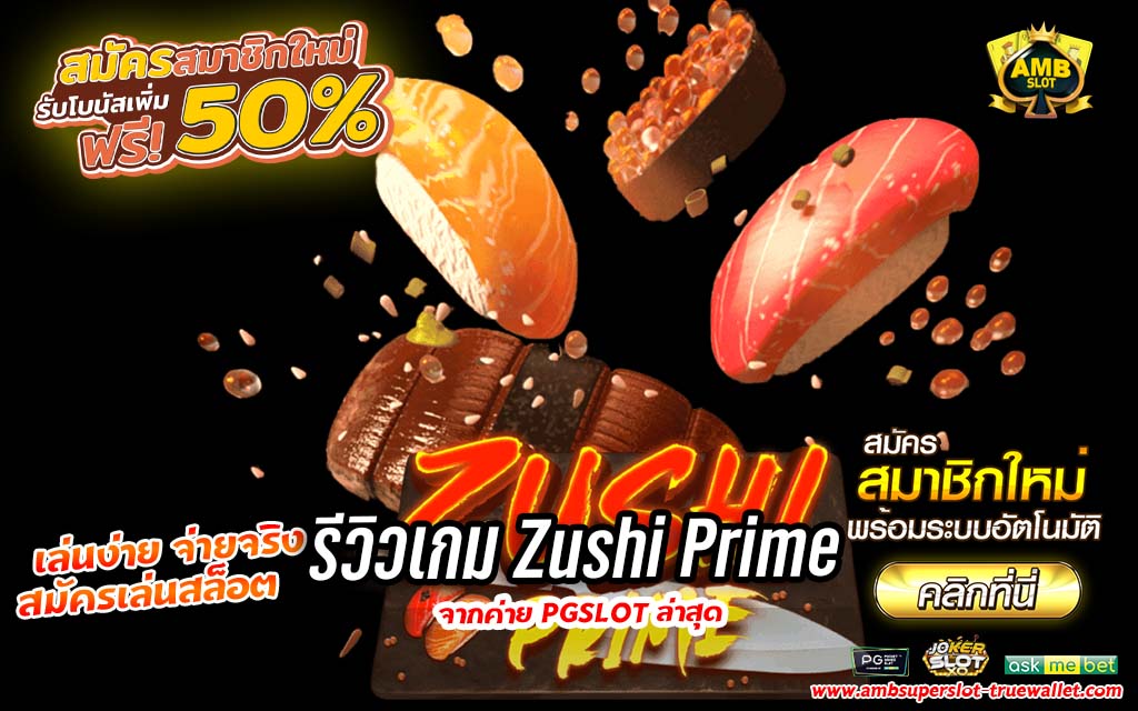 รีวิวเกม Zushi Prime ซูชิชั้นเลิศ 1