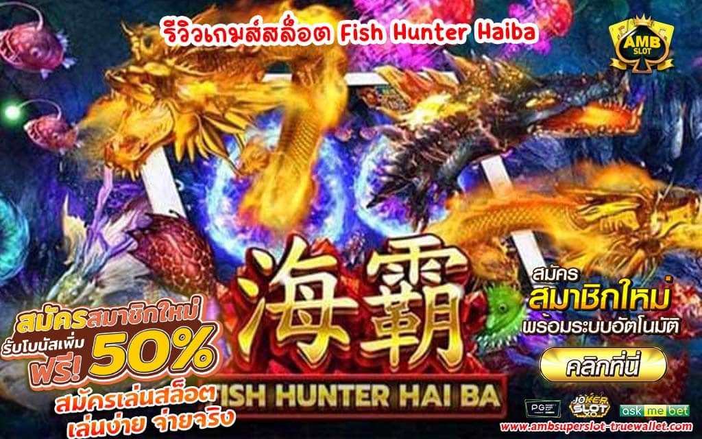 รีวิวเกมส์สล็อต Fish Hunter Haiba
