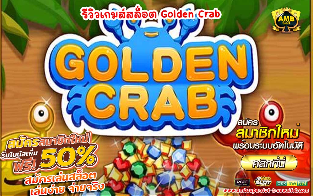 รีวิวเกมส์สล็อต Golden Crab2