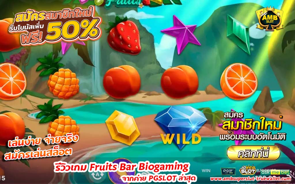 เกม Fruits Bar Biogaming จากค่าย PGSLOT ล่าสุด
