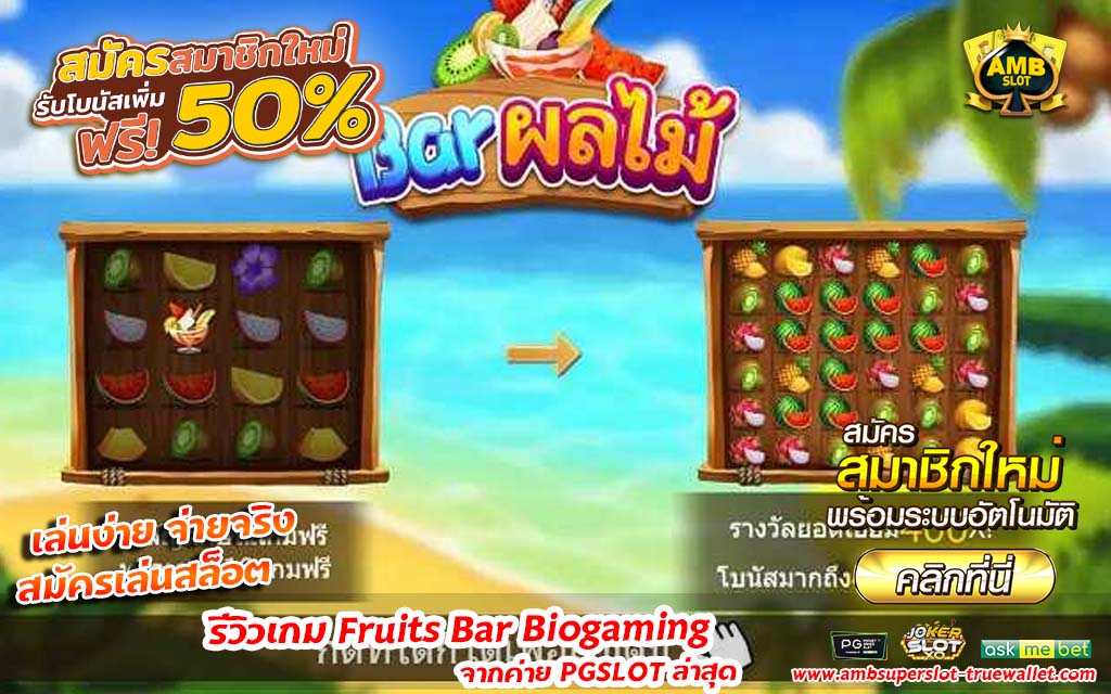 เกม Fruits Bar Biogaming