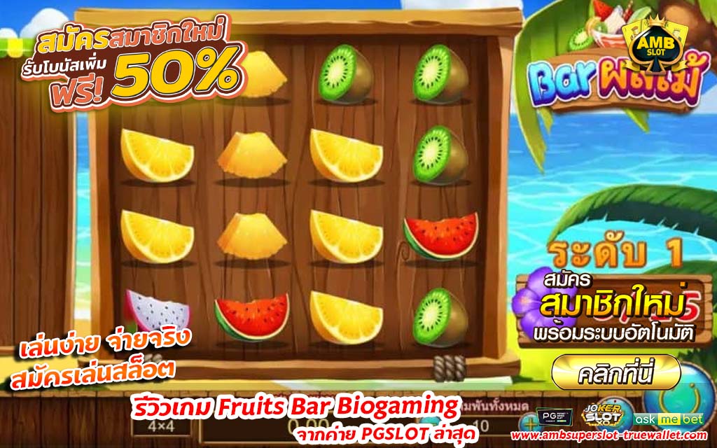 เกม Fruits Bar ค่าย PGSLOT ล่าสุด