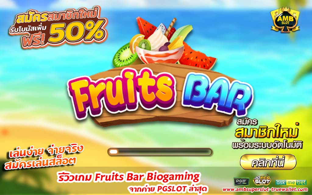 เกม Fruits Bar จากค่าย PGSLOT