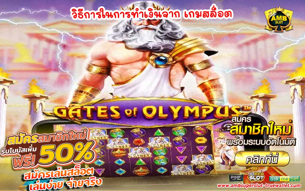 วิธีการในการทำเงินจาก-เกมสล็อต.jpg