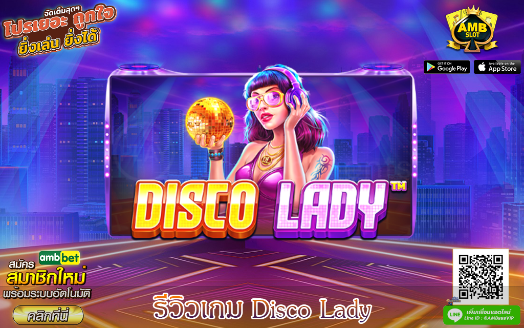 รีวิวเกม Disco Lady เกมสล็อตยอดนิยมจากค่าย PG SLOT