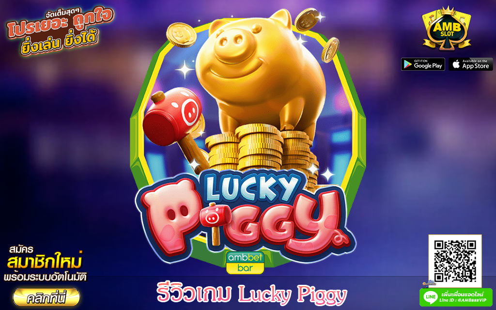 รีวิวเกม Lucky Piggy เกมสล็อตยอดนิยมจากค่าย PG SLOT