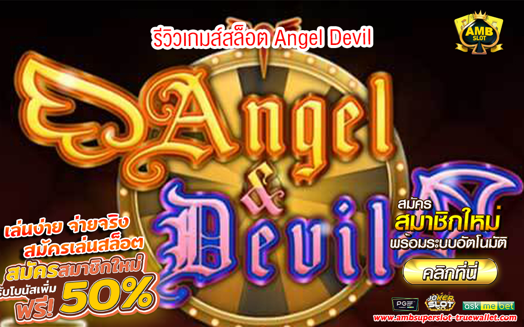 1 รีวิวเกมส์สล็อต Angel Devil