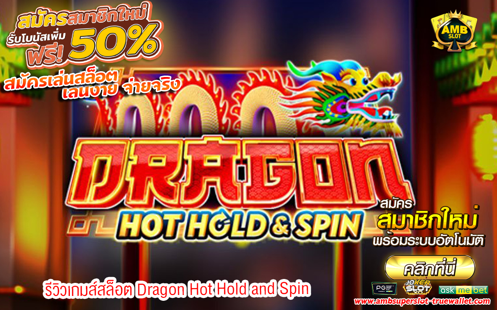 1 รีวิวเกมส์สล็อต Dragon Hot Hold and Spin