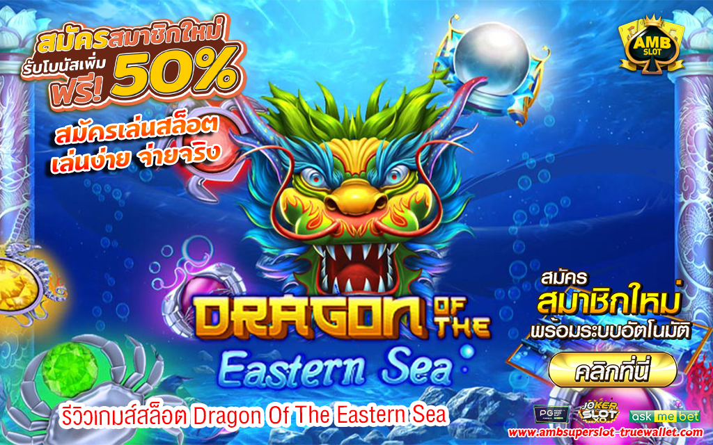 1 รีวิวเกมส์สล็อต Dragon Of The Eastern Sea