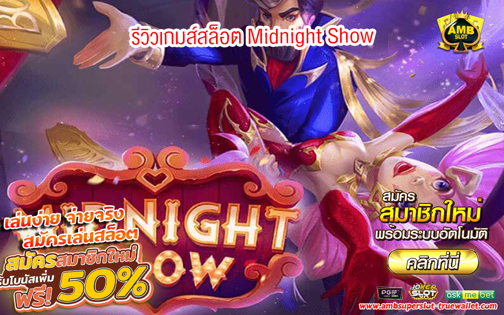1 รีวิวเกมส์สล็อต Midnight Show