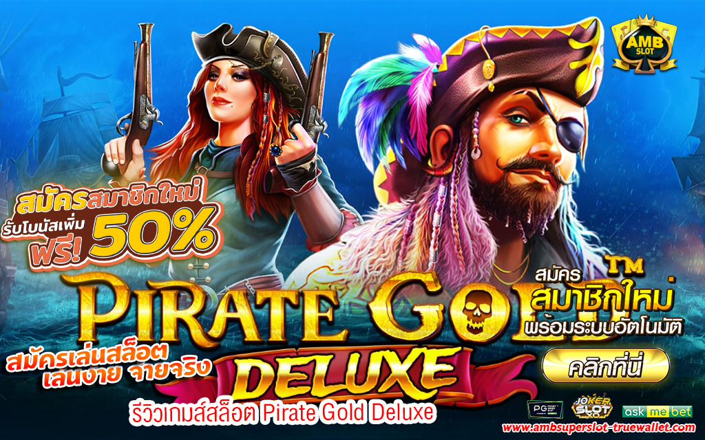 1 รีวิวเกมส์สล็อต Pirate Gold Deluxe