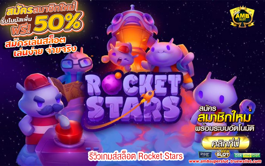 1 รีวิวเกมส์สล็อต Rocket Stars