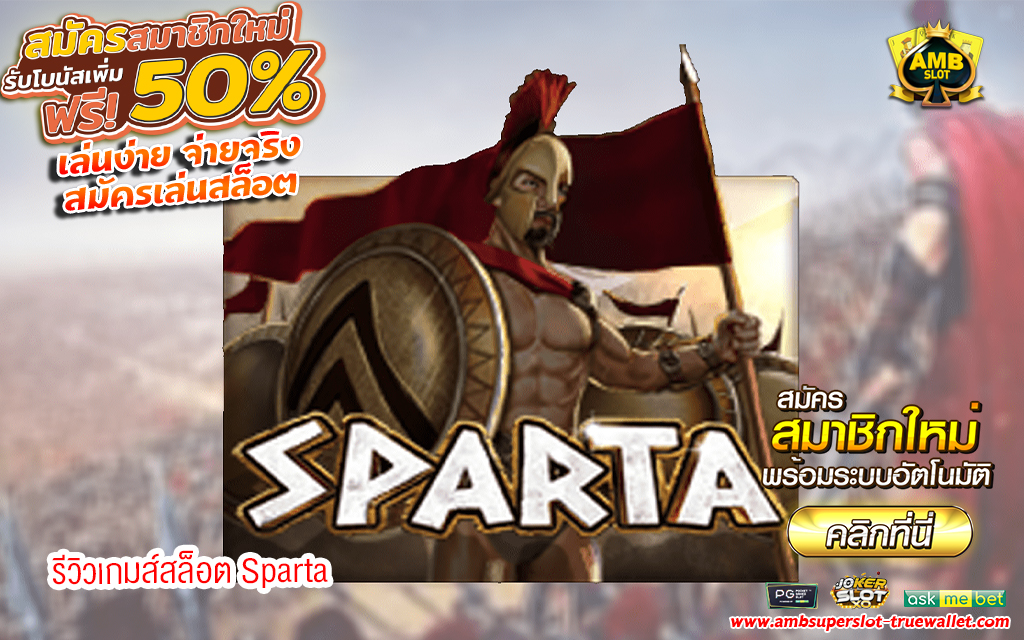 1 รีวิวเกมส์สล็อต Sparta