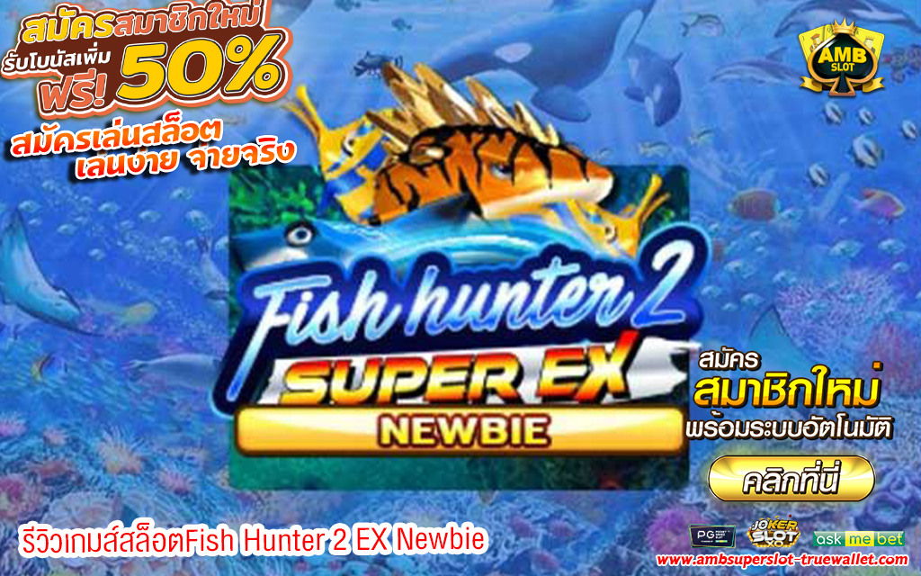 1 รีวิวเกมส์สล็อตFish Hunter 2 EX Newbie