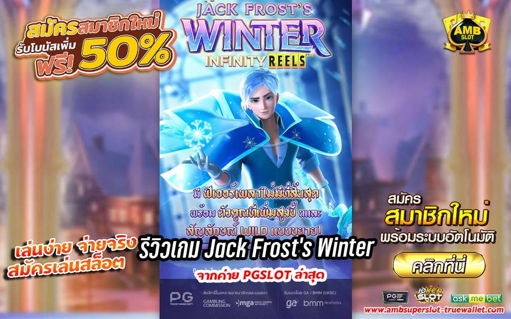 รีวิว Jack Frost’s Winter เกมสุดปังจากค่ายเกม PG SLOT