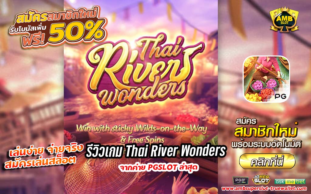 รีวิว Thai River Wonders จากค่าย PG SLOT