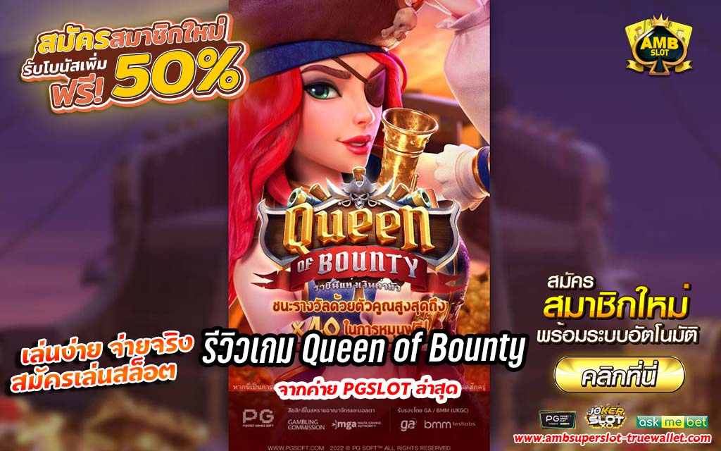 รีวิว queen of bounty ราชินีโจรสลัดค่าย PG Slot