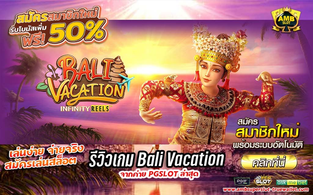 รีวิวเกม Bali Vacation3