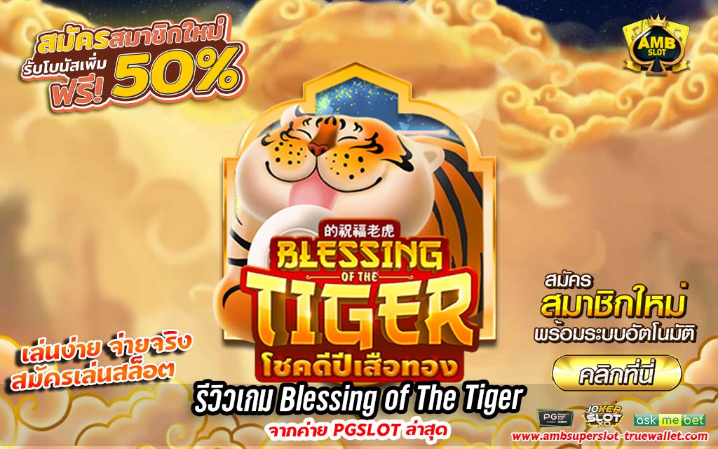 รีวิวเกม Blessing of The Tiger ล่าสุดจากค่าย PG SLOT