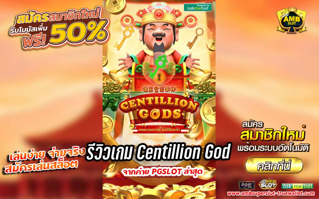 รีวิวเกม Centillion God เกมสล็อตยอดนิยมสุดฮิตจากค่าย PG 3