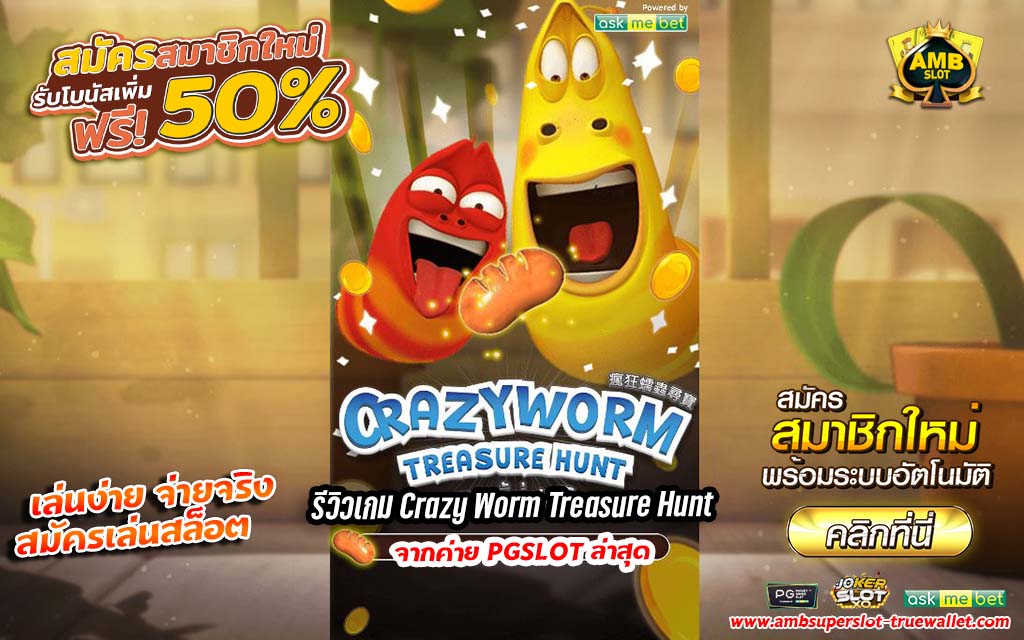 รีวิวเกม Crazy Worm Treasure Hunt