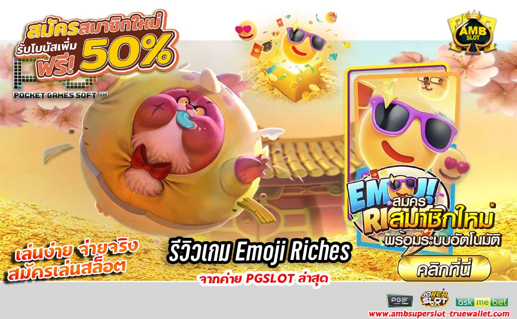รีวิวเกม Emoji Riches สุดน่ารักจากค่าย PG SLOT