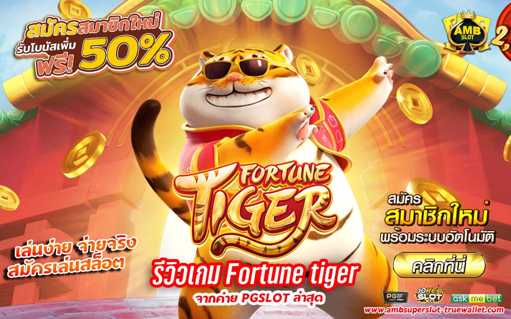 รีวิวเกม Fortune tiger ยอดฮิตยอดนิยม สุดปังจากค่าย PG SLOT