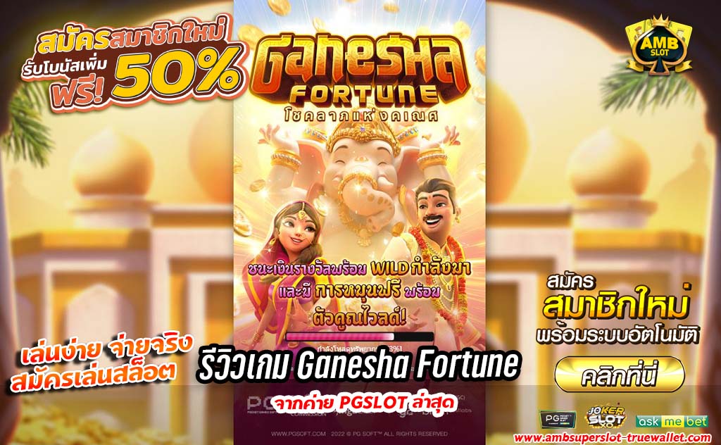 รีวิวเกม Ganesha Fortune เกมสสุดฮิตจากค่าย PG SLOT