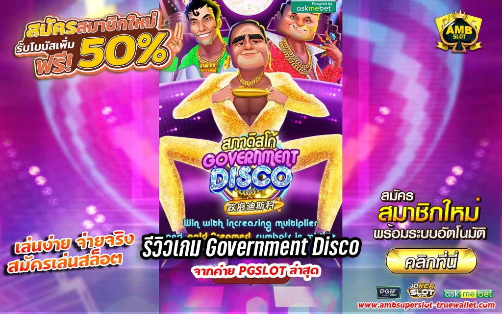 รีวิวเกม Government Disco เกมใหม่สุดปังค่าย PG SLOT