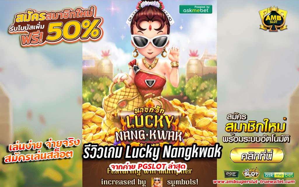 รีวิวเกม Lucky Nangkwak ล่าสุดจากค่าย PG SLOT