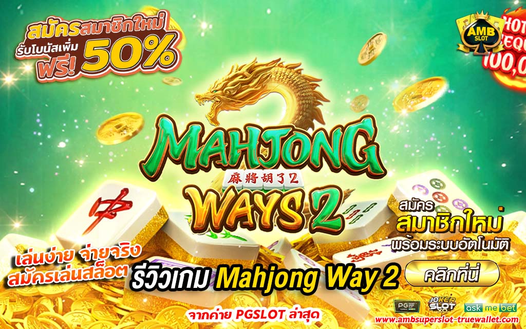 รีวิวเกม Mahjong Way 2 จากค่าย PG SLOT