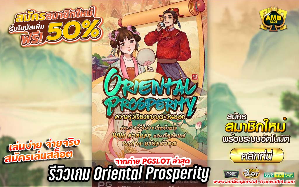 รีวิวเกม Oriental Prosperity เกมใหม่มาแรงค่าย PG SLOT