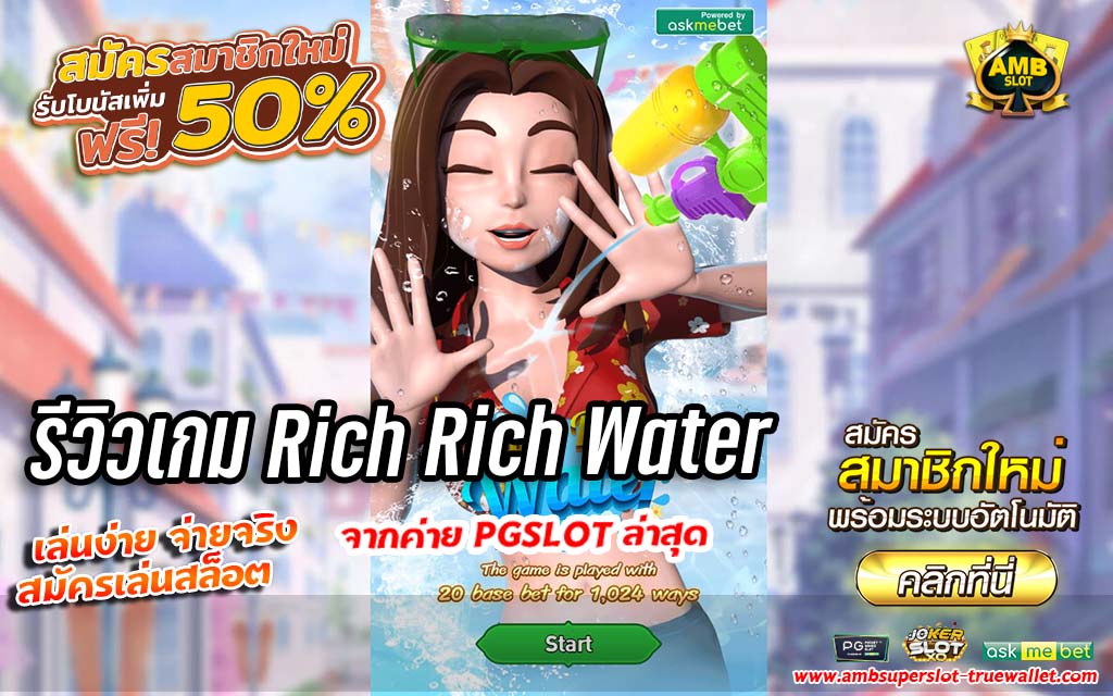 รีวิวเกม Rich Rich Water 1