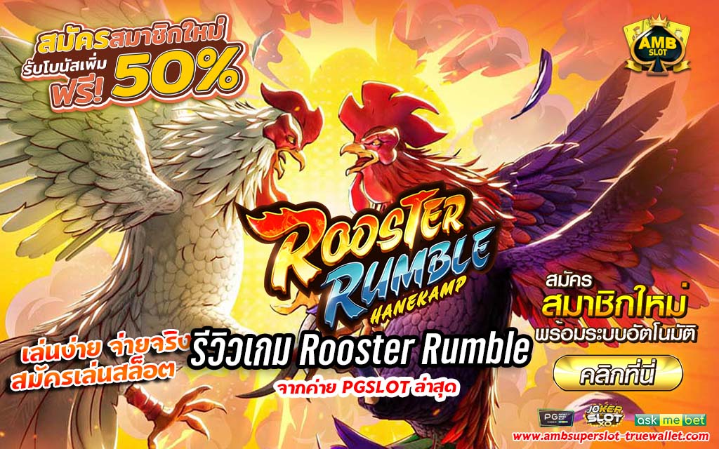 รีวิวเกม Rooster Rumble สุดฮิตจากค่าย PG SLOTt