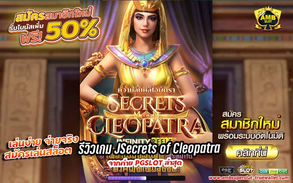 รีวิวเกม Secrets of Cleopatra จากค่าย PG SLOT