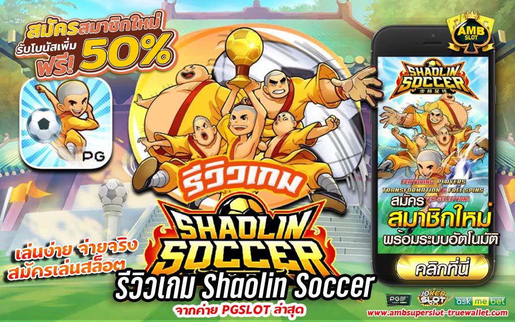 รีวิวเกม Shaolin Soccer จากค่าย pg