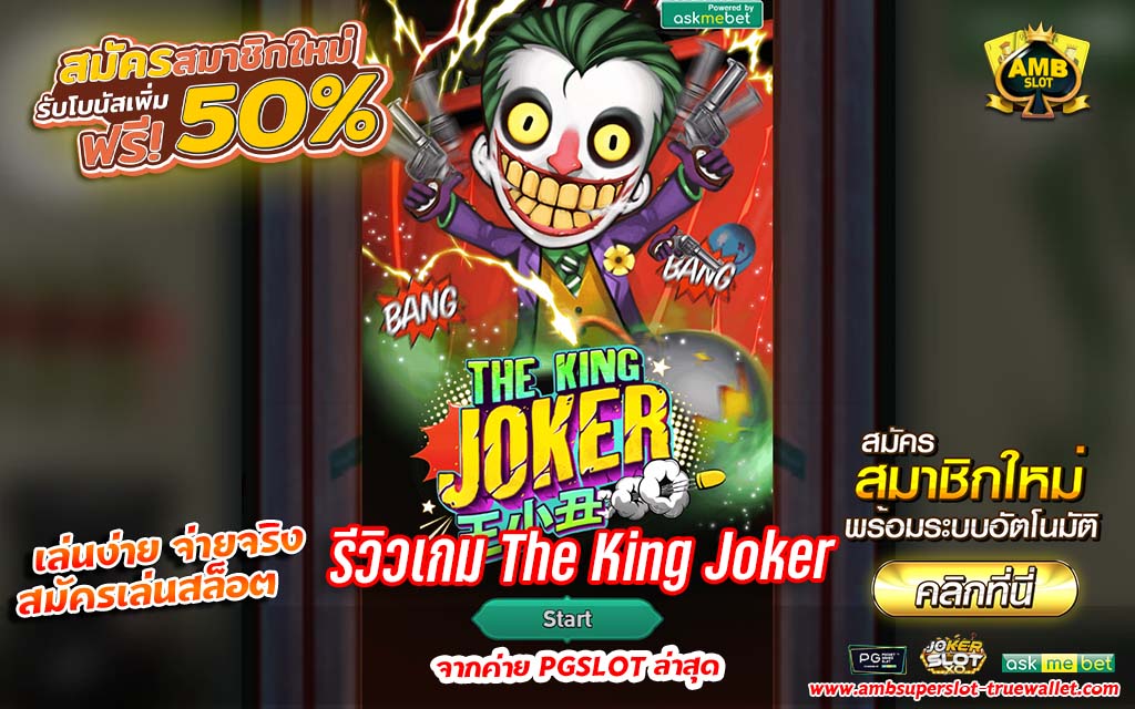 รีวิวเกม The King Joker