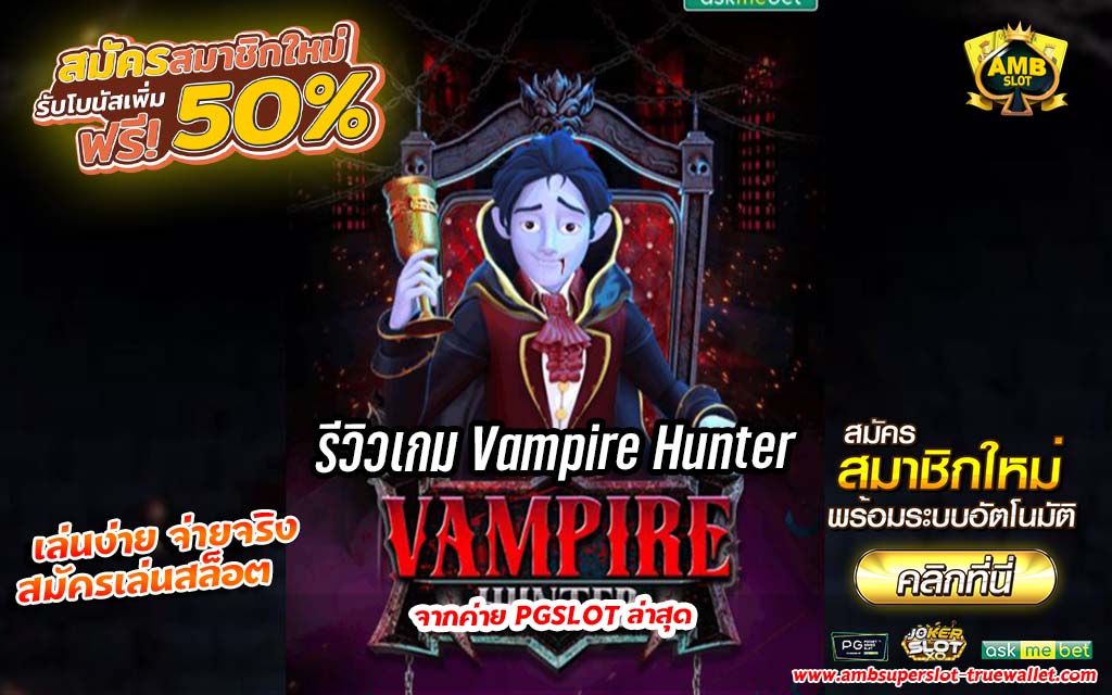รีวิวเกม Vampire Hunter จากค่าย PG SLOT
