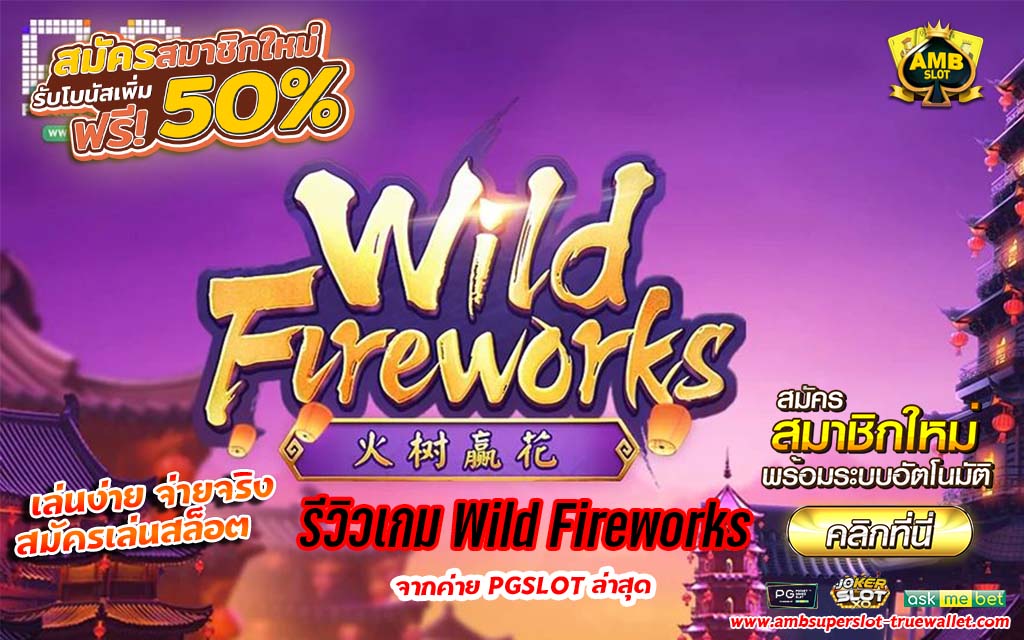 รีวิวเกม Wild Fireworks เกมสล็อตยอดนิยมจากค่าย PG