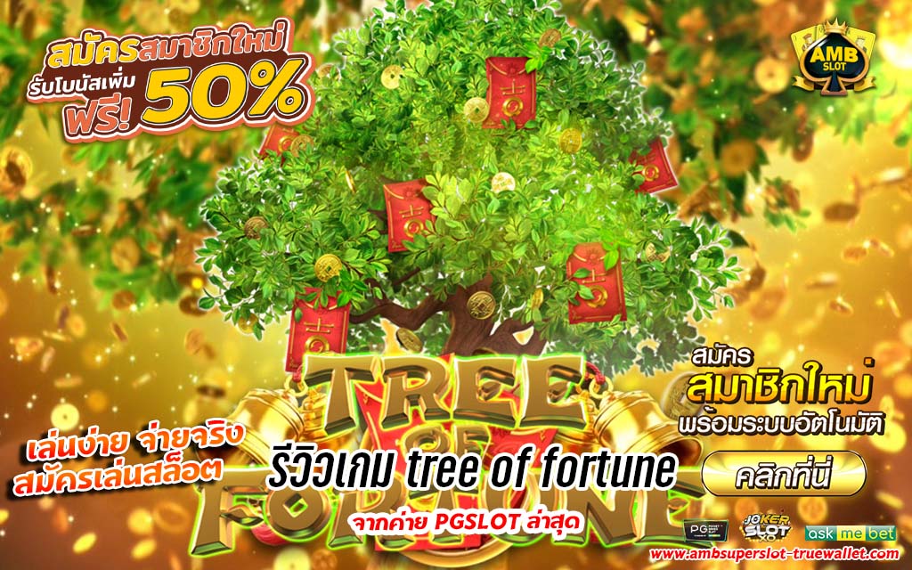รีวิวเกม tree of fortune เกมสล็อตจากค่าย PG