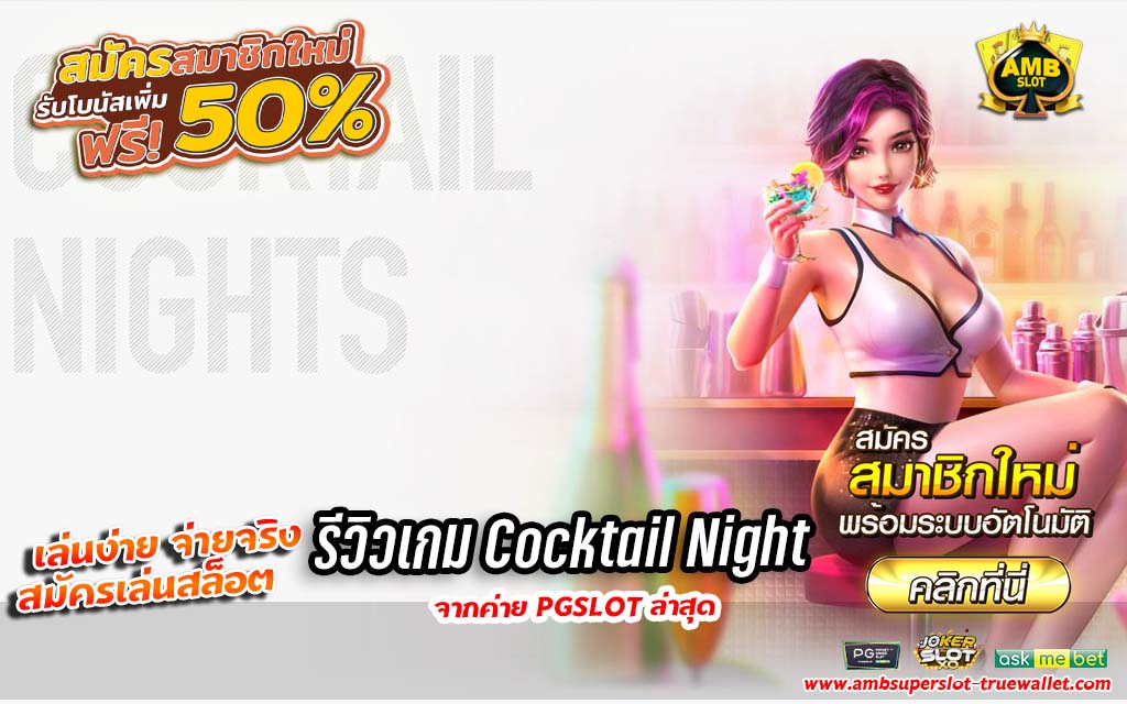 รีวิวเกมสล็อต Cocktail Night ค่าย PG SLOT